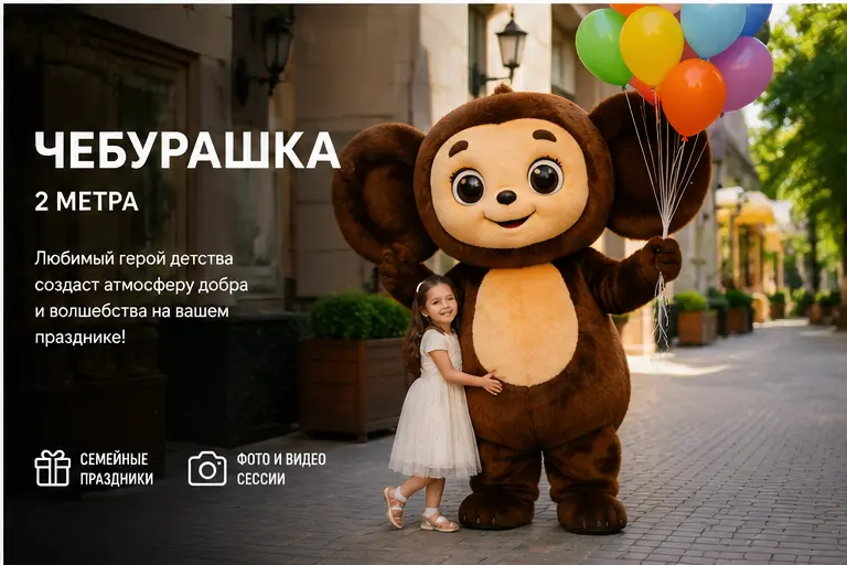 Чебурашка — ростовая кукла высотой 2 метра