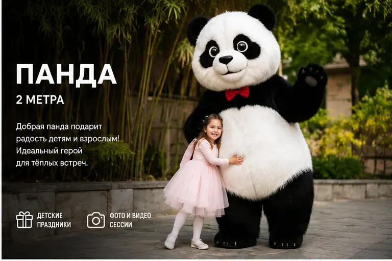Панда — ростовая кукла высотой 2 метра